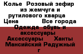 Колье “Розовый зефир“ из жемчуга и рутилового кварца. › Цена ­ 1 700 - Все города Одежда, обувь и аксессуары » Аксессуары   . Ханты-Мансийский,Радужный г.
